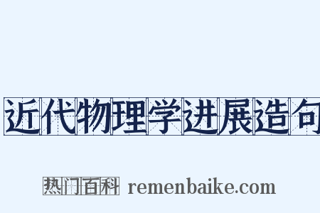 近代物理学进展造句是什么意思的图片